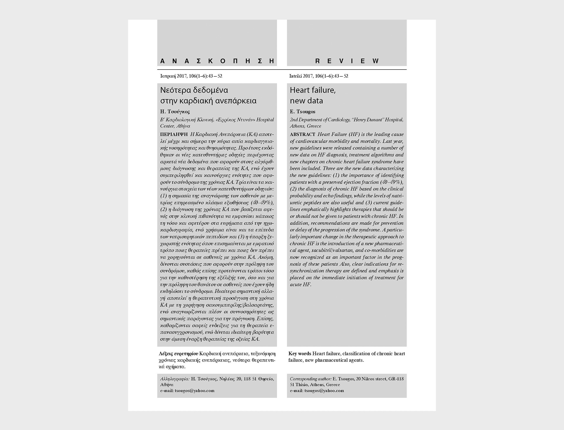 Neotera dedomena stin kardiaki aneparkeia