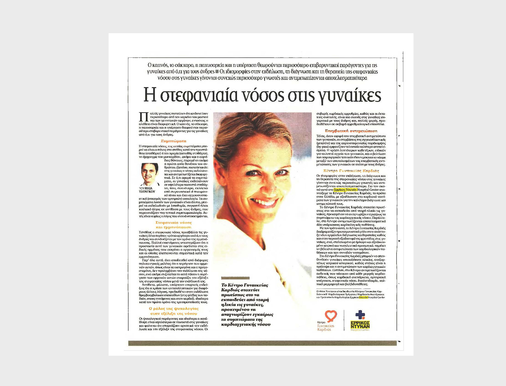Stefaniaia nosos stis ginaikies