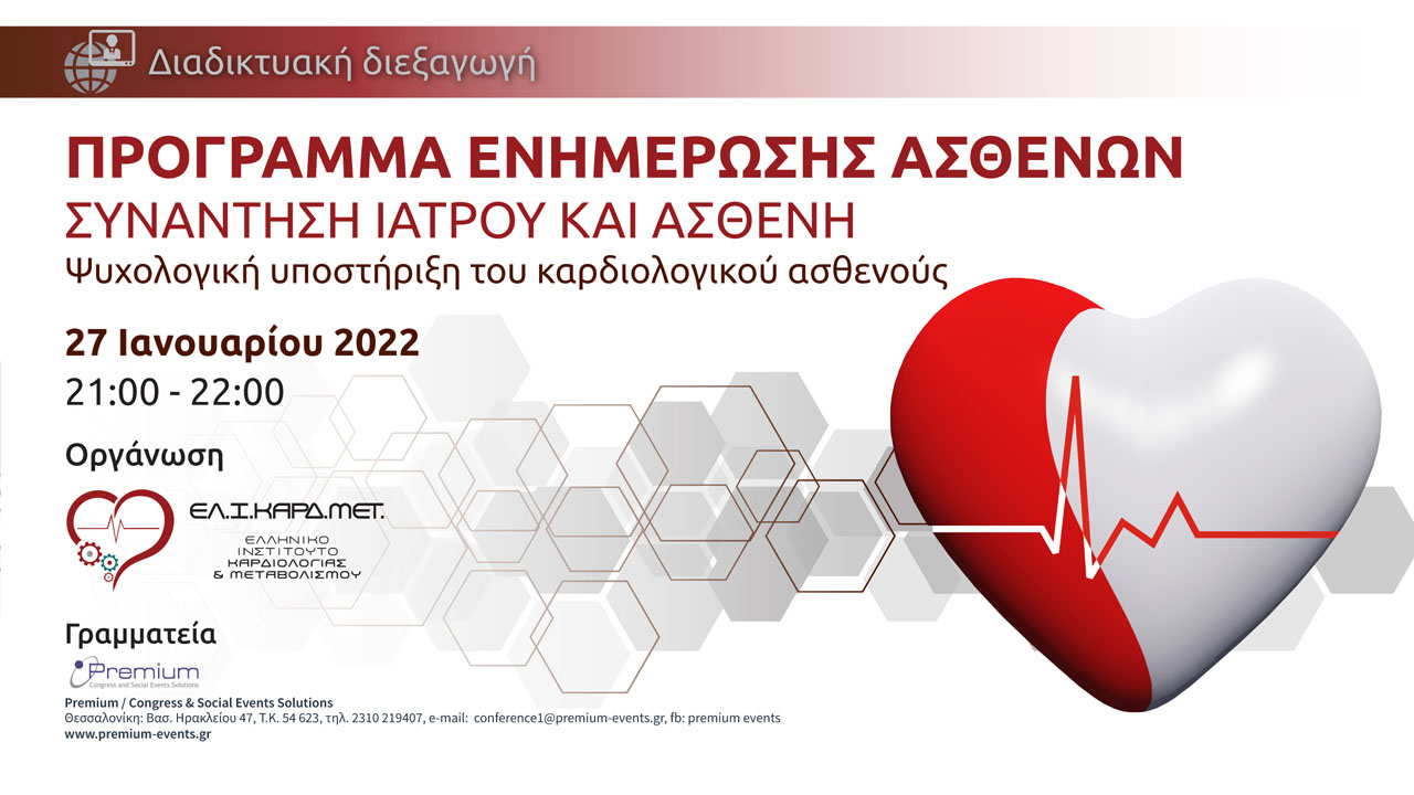 ΨΥΧΟΛΟΓΙΚΗ ΥΠΟΣΤΗΡΙΞΗ ΤΟΥ ΚΑΡΔΙΟΛΟΓΙΚΟΥ ΑΣΘΕΝΟΥΣ