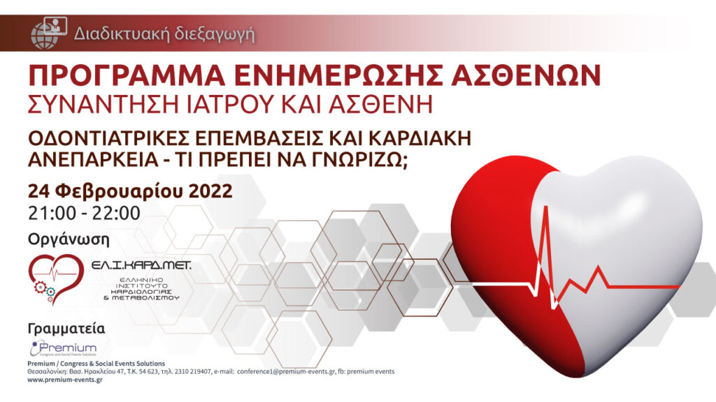 ΟΔΟΝΤΙΑΤΡΙΚΕΣ ΕΠΕΜΒΑΣΕΙΣ ΚΑΙ ΚΑΡΔΙΑΚΗ ΑΝΕΠΑΡΚΕΙΑ