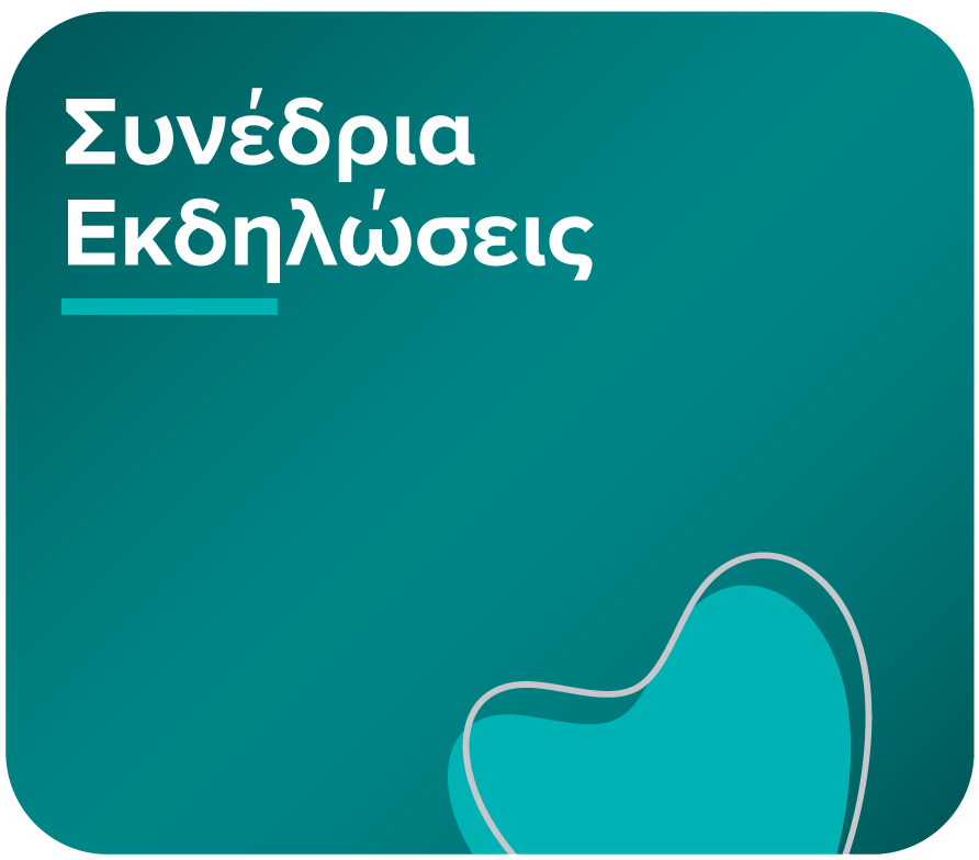 Συνέδρια - Εκδηλώσεις