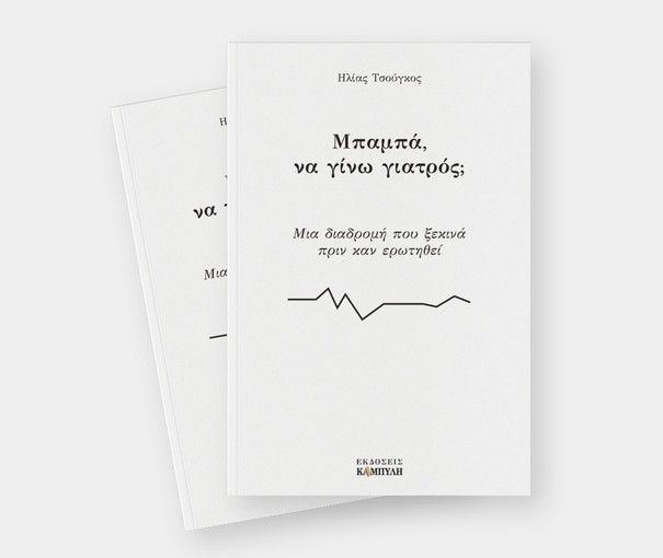 Παρουσίαση Βιβλίου του Δρ. Ηλία Τσούγκου