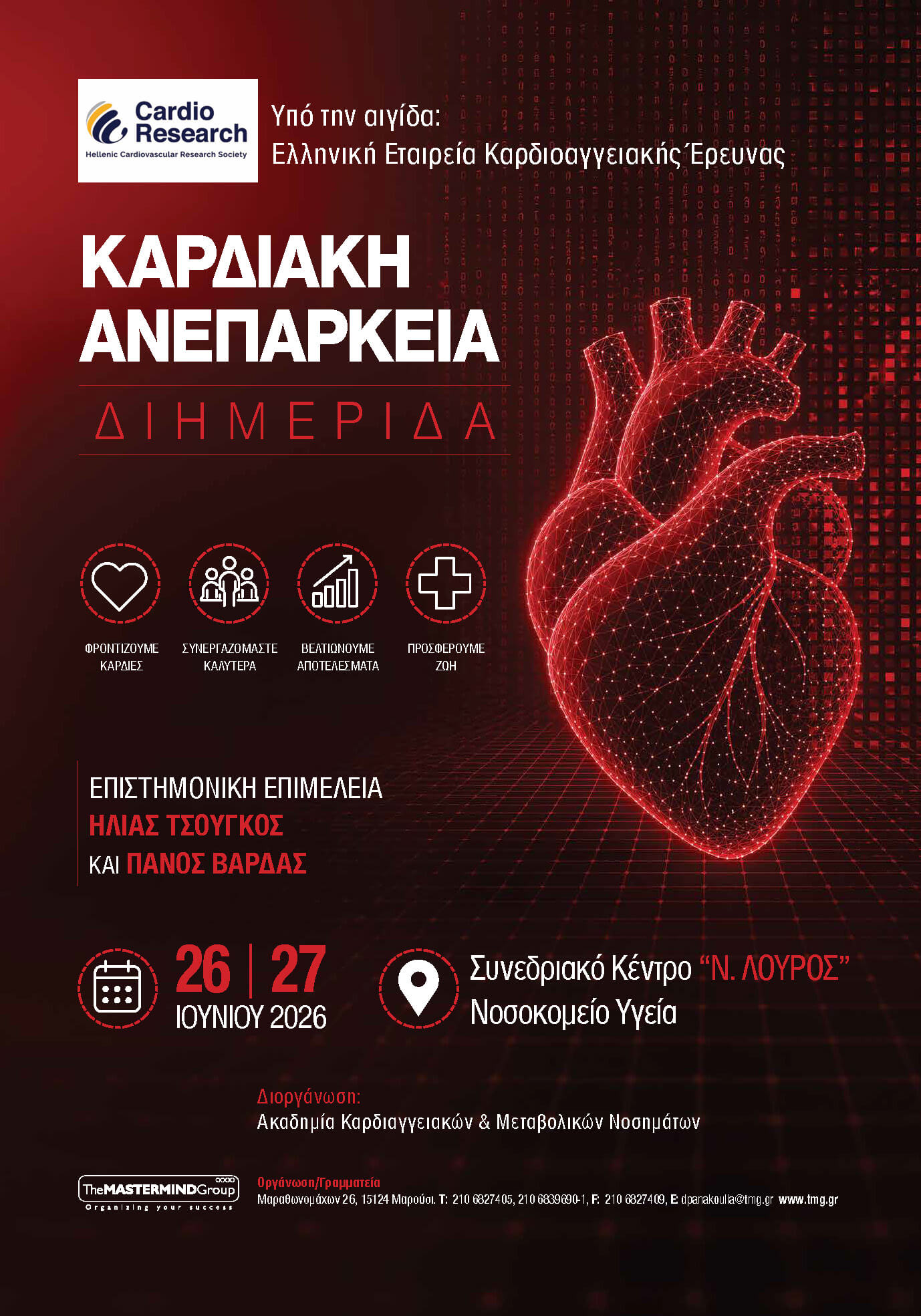 Διημερίδα Καρδιακής Ανεπάρκειας